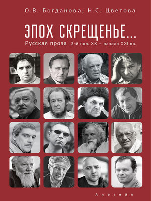 cover image of Эпох скрещенье... Русская проза второй половины ХХ – начала ХХI в.